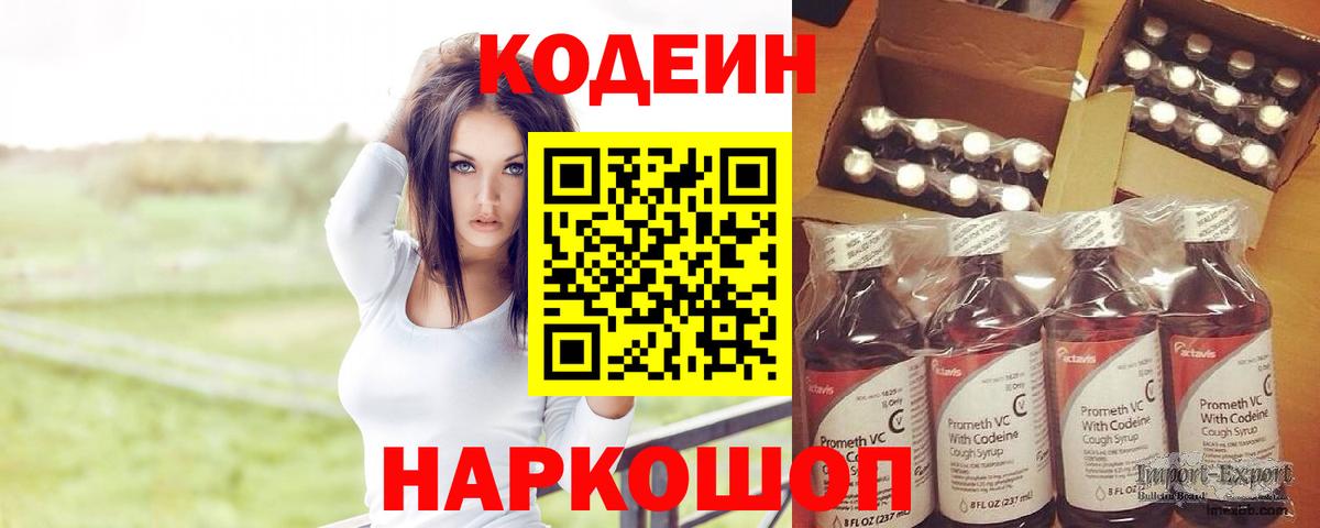Кодеин напиток Lean (лин)  Вход с VPN  Нижний Новгород  Codein Purple Drank 