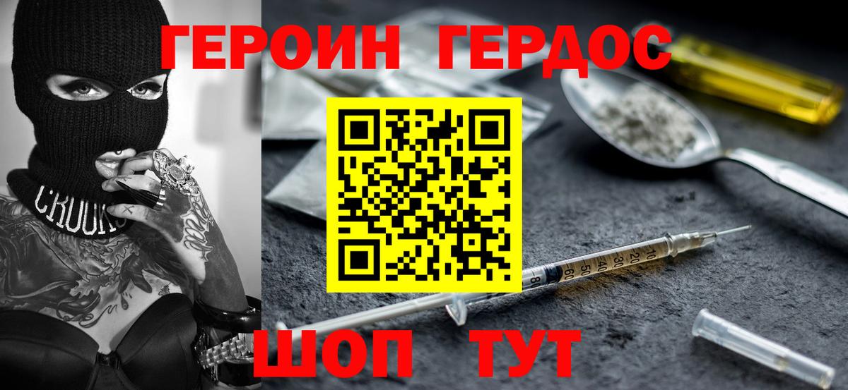 ГЕРОИН хмурый Нижний Новгород